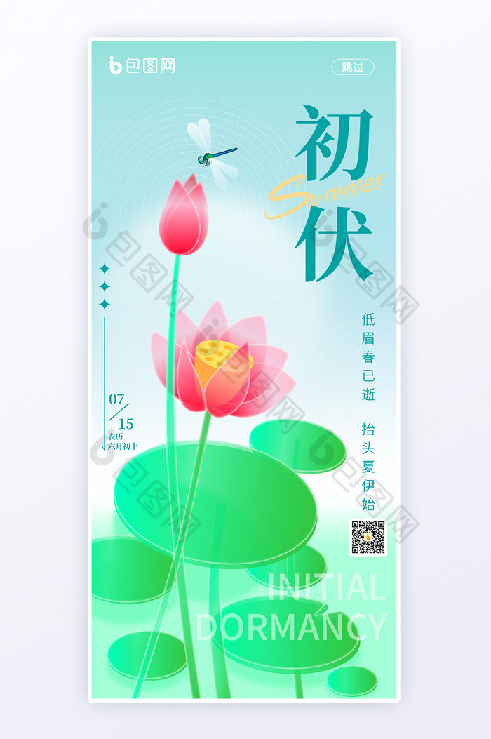 简约创意三伏天初伏海报