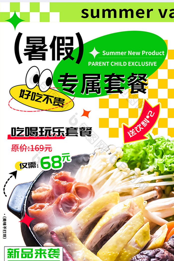 夏日美食暑假专享套餐推荐新品海报