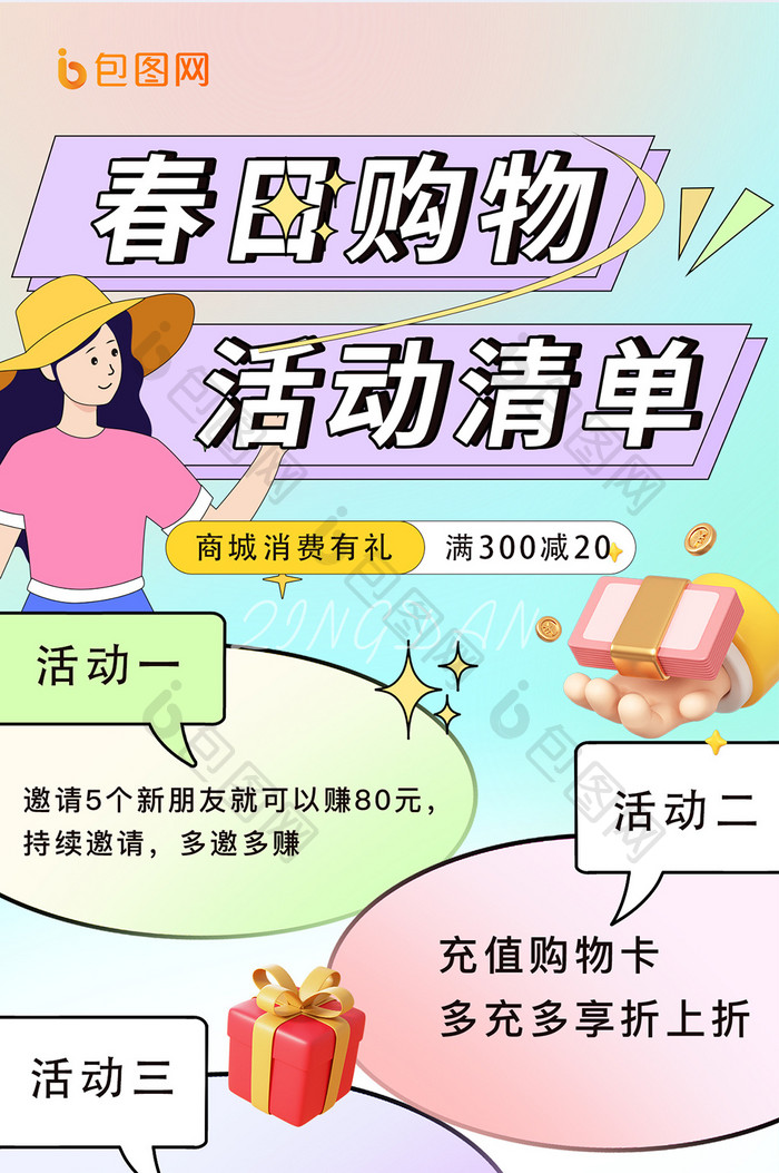 电商春日购物商城活动清单海报