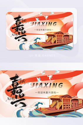 浙江嘉兴文旅宣传banner