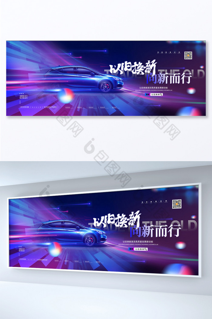 以旧换新向新而行汽车展板图片图片