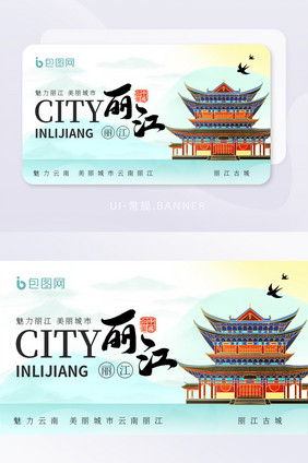 中国风云南丽江文旅banner