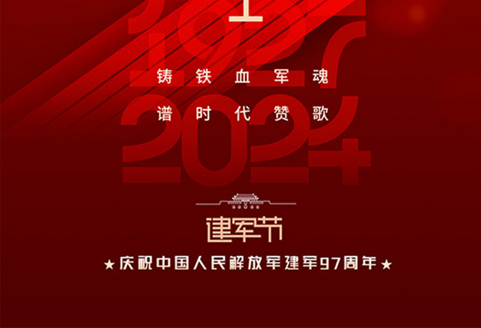 八一建军节大气97党建党政海报