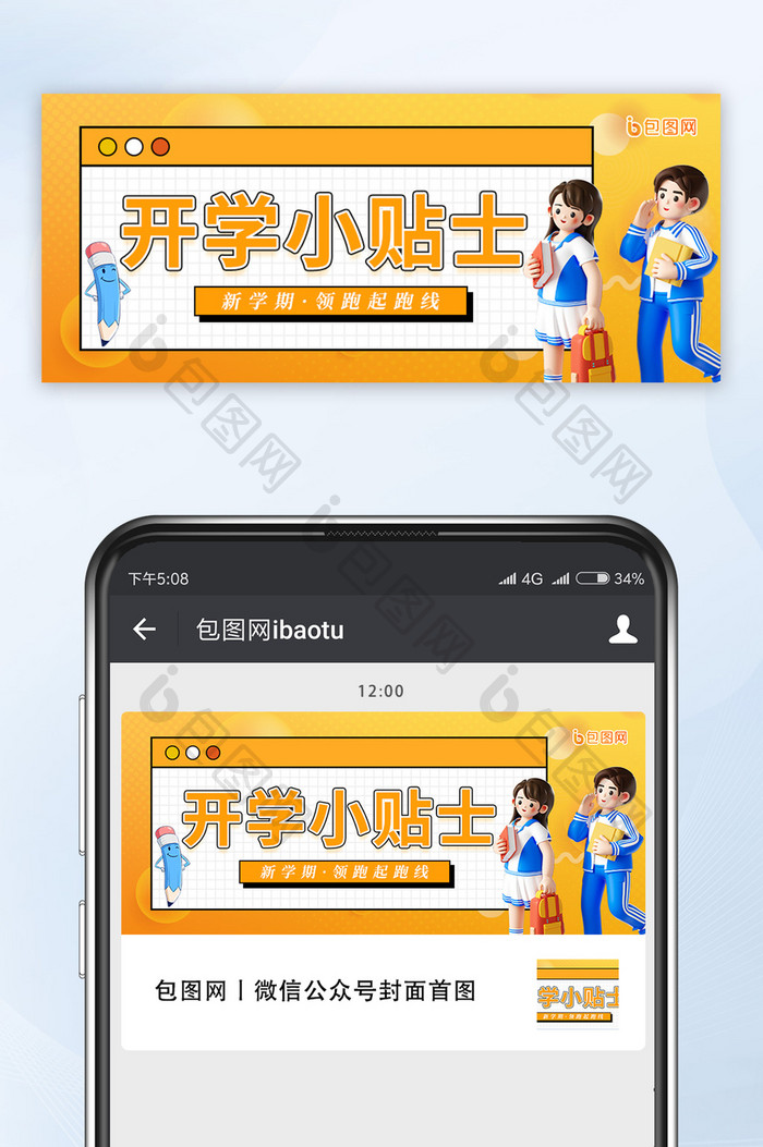 黄色创意开学小贴士公众号首图