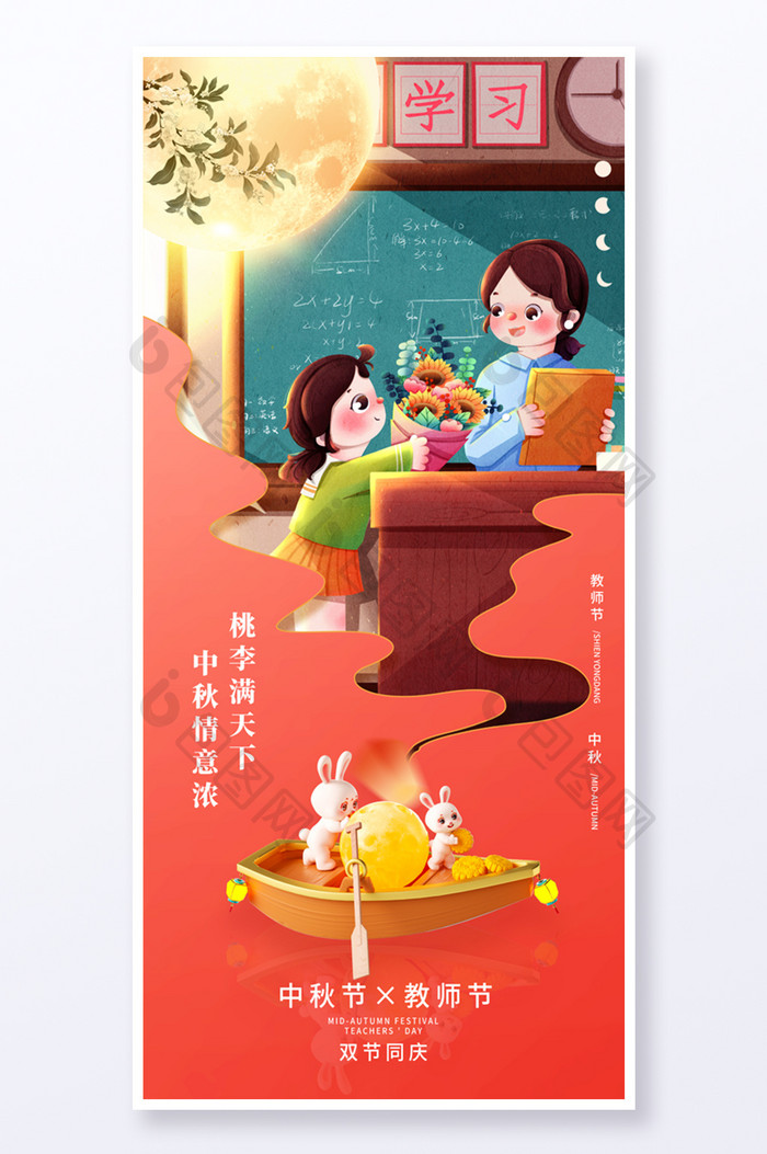 红色唯美教师节遇上中秋节师恩月兔团圆海报