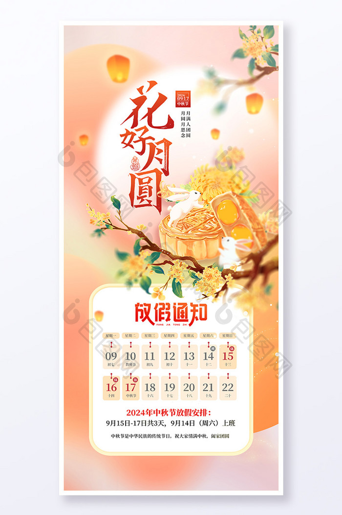 花好月圆中秋节放假通知海报