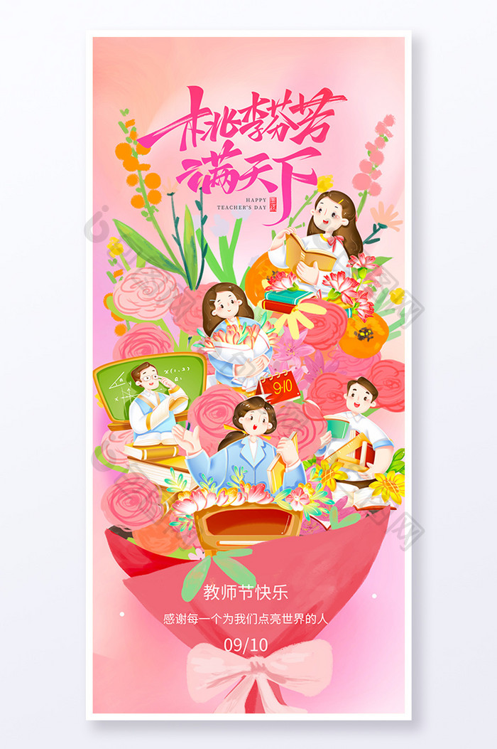 粉色教师节桃李满天下老师花朵