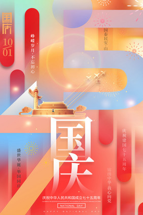 简约建国75周年十一国庆节海报