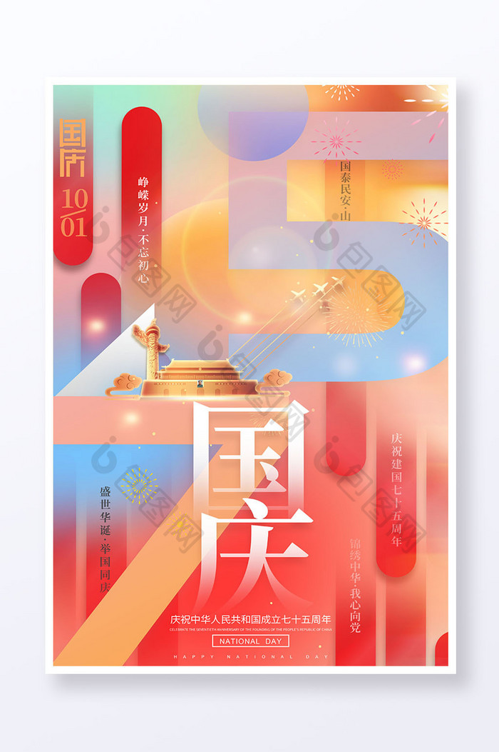 简约建国75周年十一国庆节海报