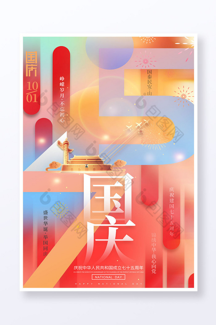 建国75周年十一国庆节图片图片