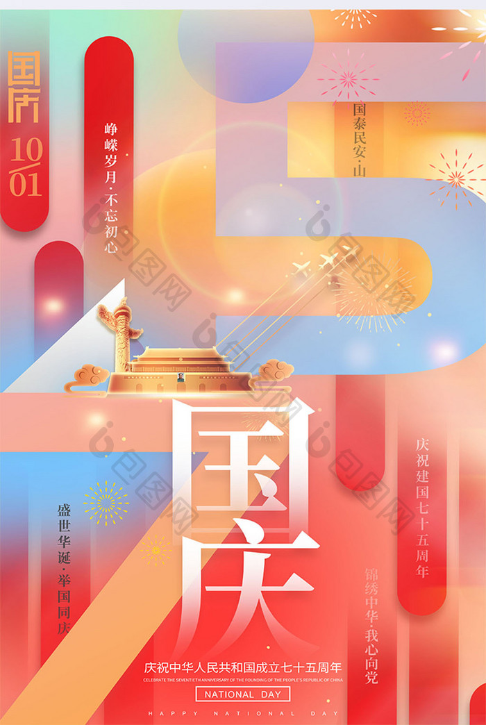 简约建国75周年十一国庆节海报