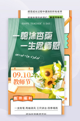 9.10日教师节商场活动长图