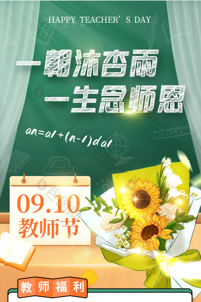 9.10日教师节商场活动长图