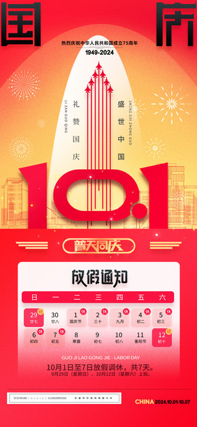 创意10.1国庆节放假通知海报