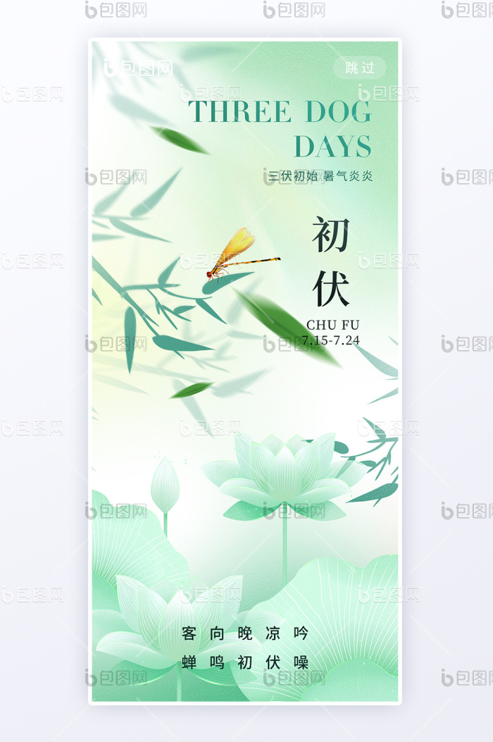 三伏天简约意境初伏海报-包图网