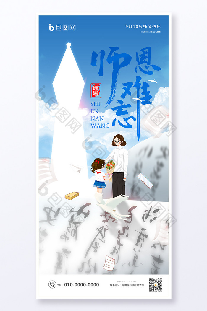 蓝色简约创意教师节海报