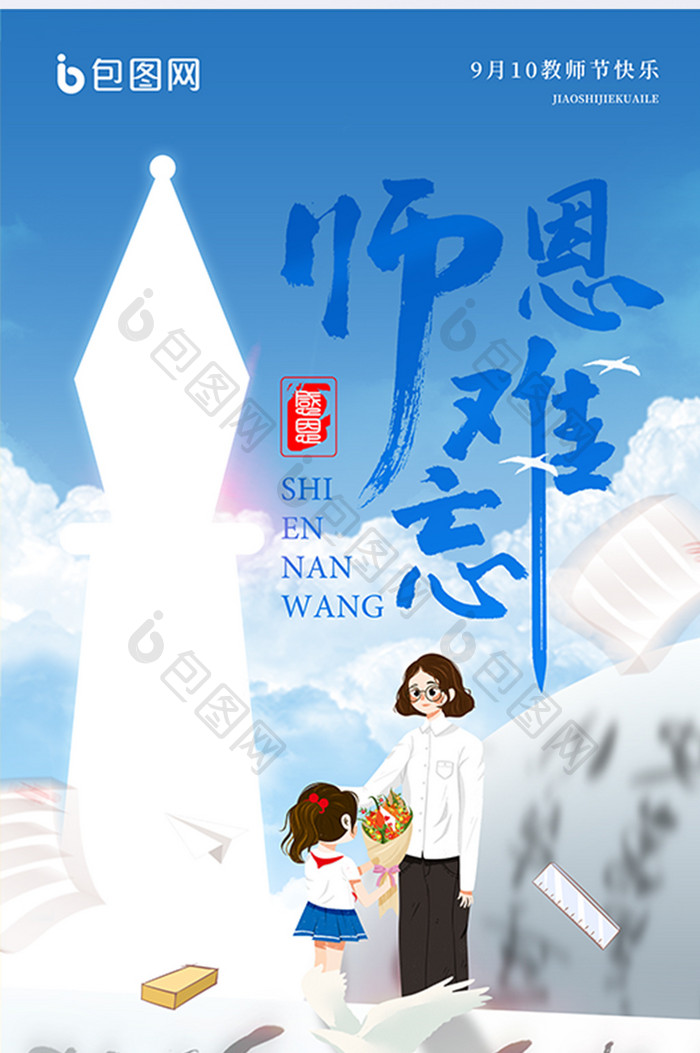 蓝色简约创意教师节海报