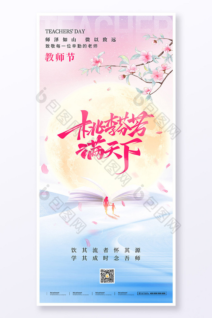 简约教师节师恩月光节日祝福海报