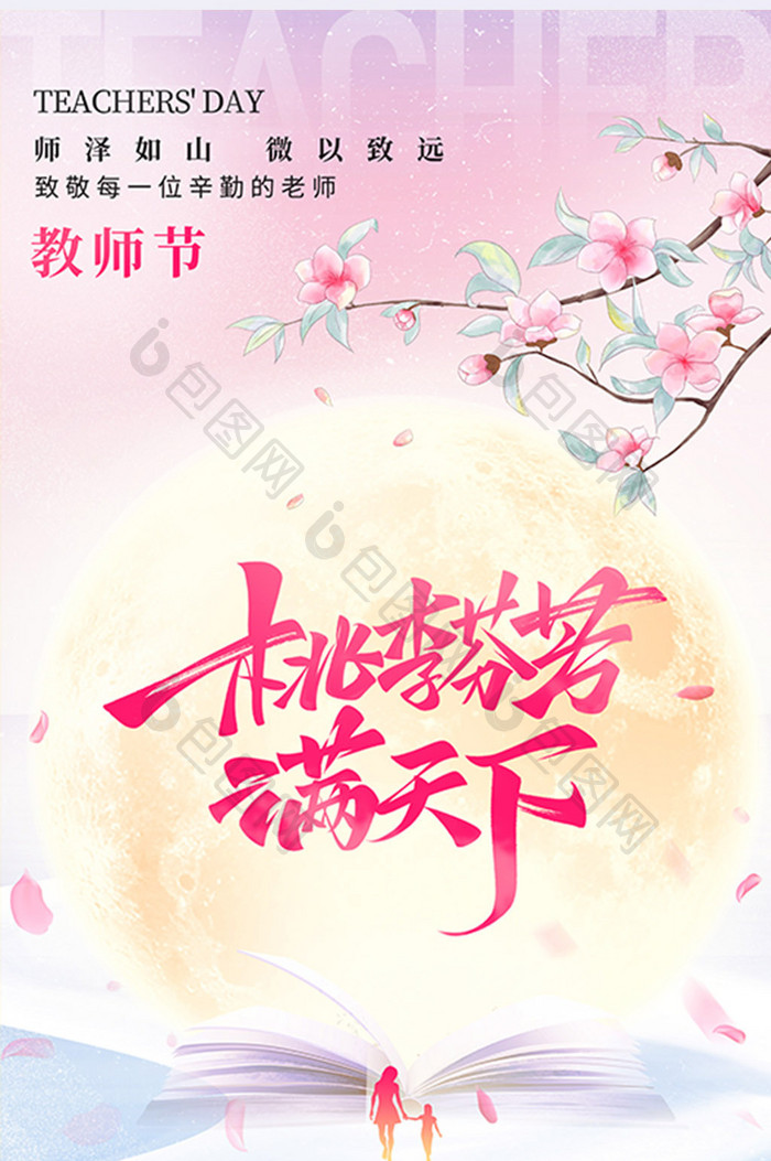 简约教师节师恩月光节日祝福海报