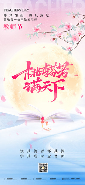 简约教师节师恩月光节日祝福海报