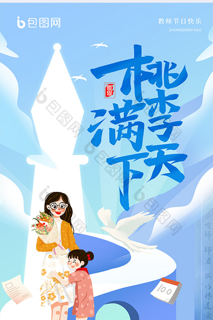 蓝色插画风桃李满天下教师节海报