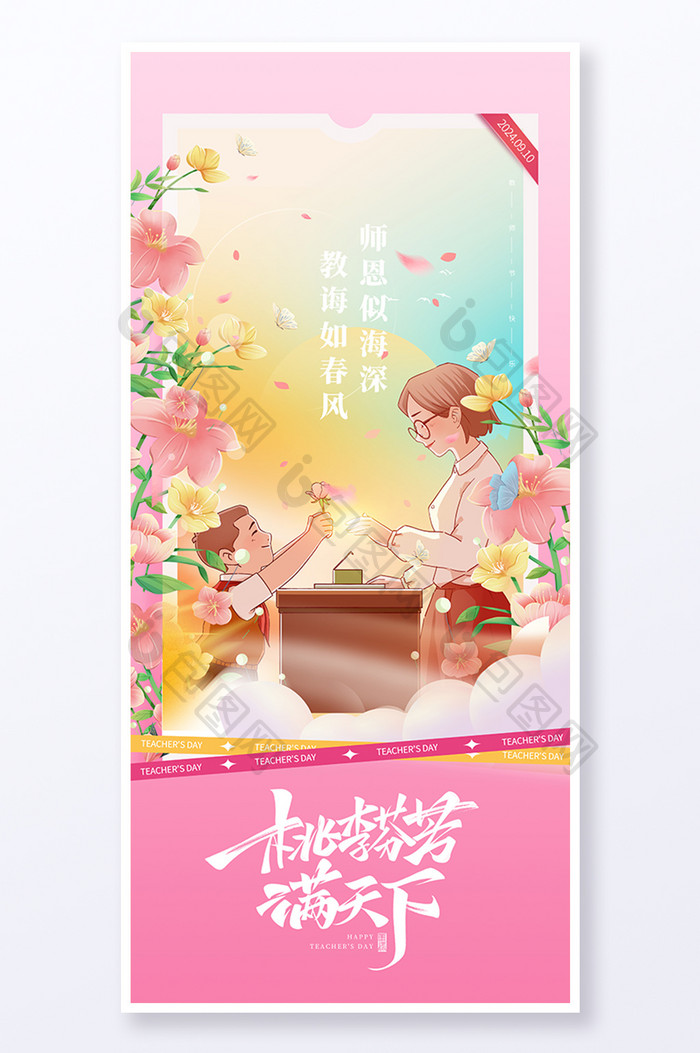 粉色教师节桃李芬芳满天下师恩