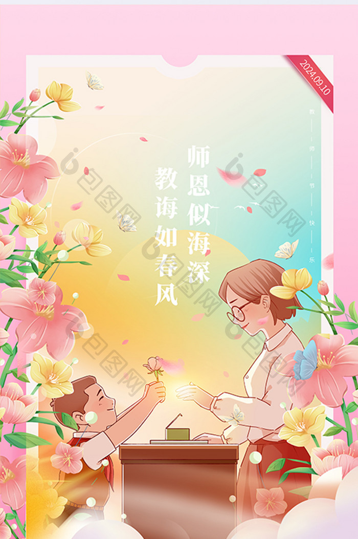 粉色教师节桃李芬芳满天下师恩