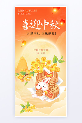 喜迎中秋创意中秋节日海报