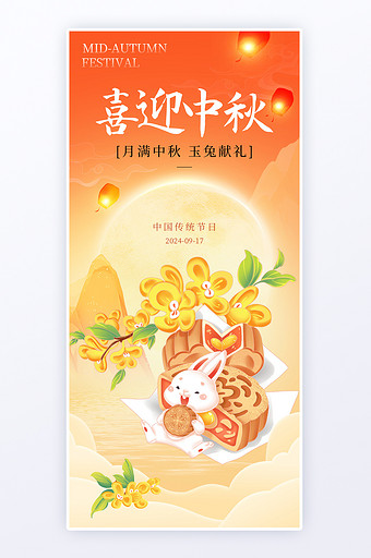 喜迎中秋创意中秋节日海报图片