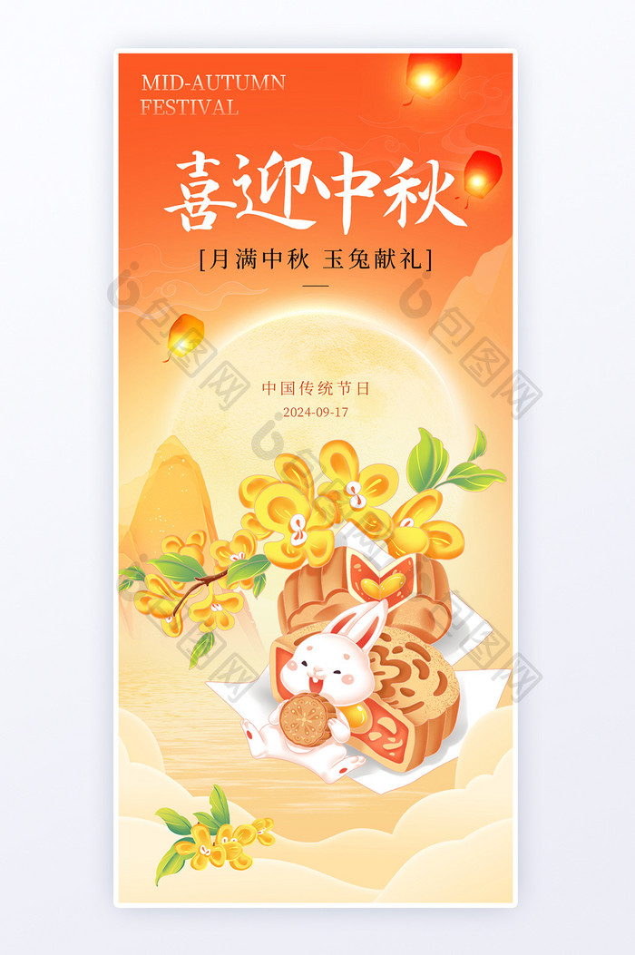 喜迎中秋创意中秋节日海报