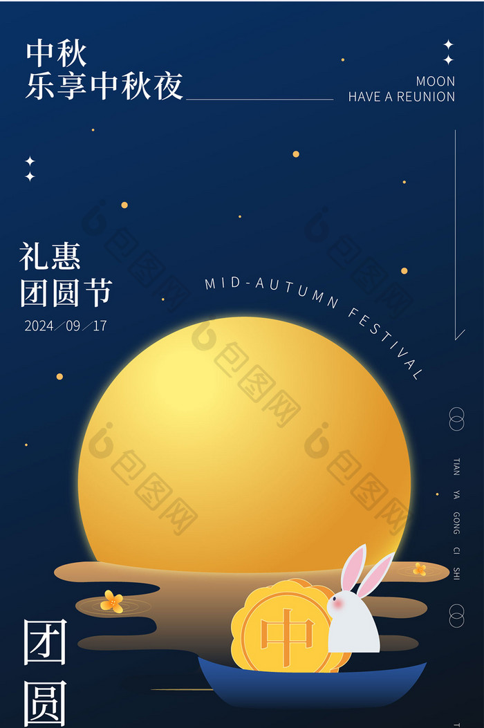 中秋节月兔月亮深色海报h5