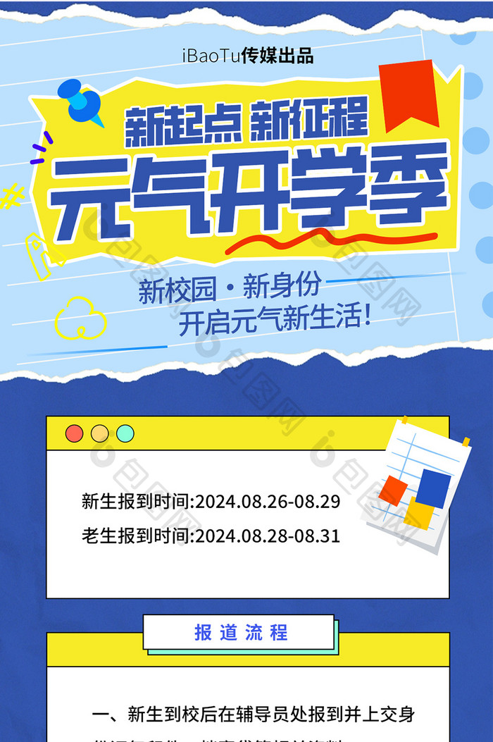 元气开学季新生报道通知H5海报