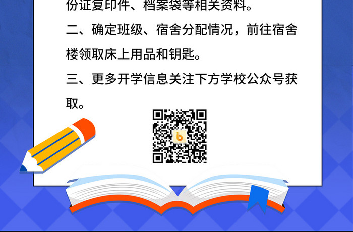 元气开学季新生报道通知H5海报