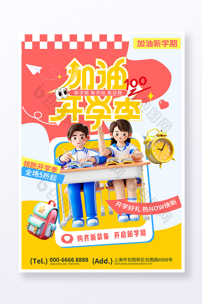 简约创意加油开学季促销3d海报