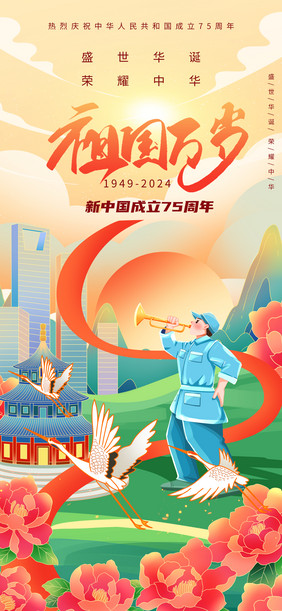 庆祝新中国成立75周年海报