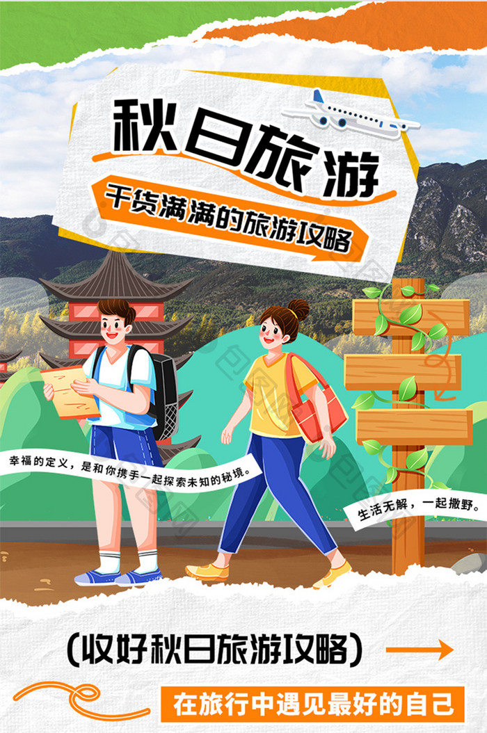 秋日旅游UI界面活动长图