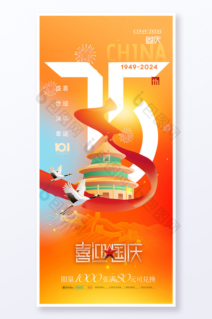 国庆75周年图片图片