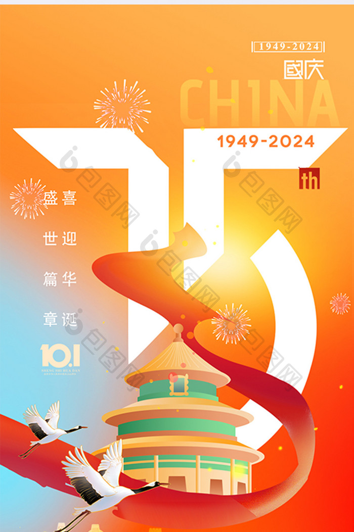 国庆75周年简约喜庆海报