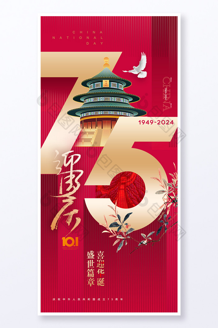 国庆75周年红色海报