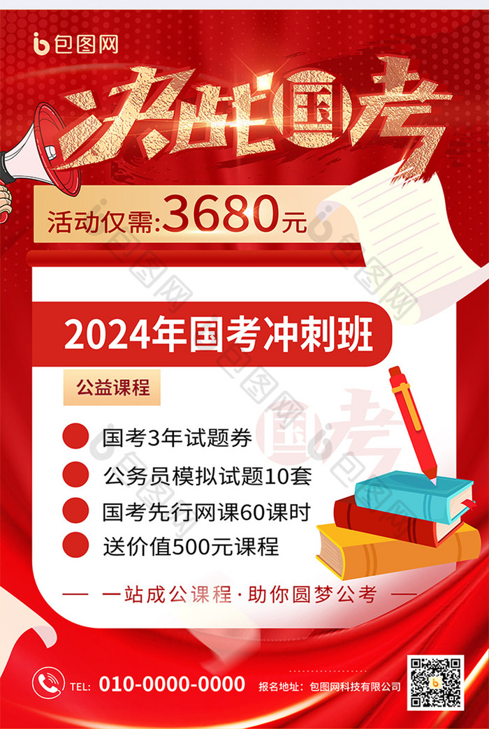 红色决战国考2024年国考冲刺