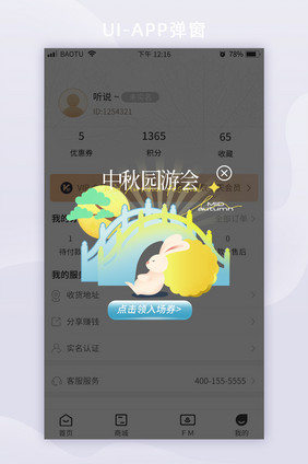 中秋游园营销活动APP弹窗海报