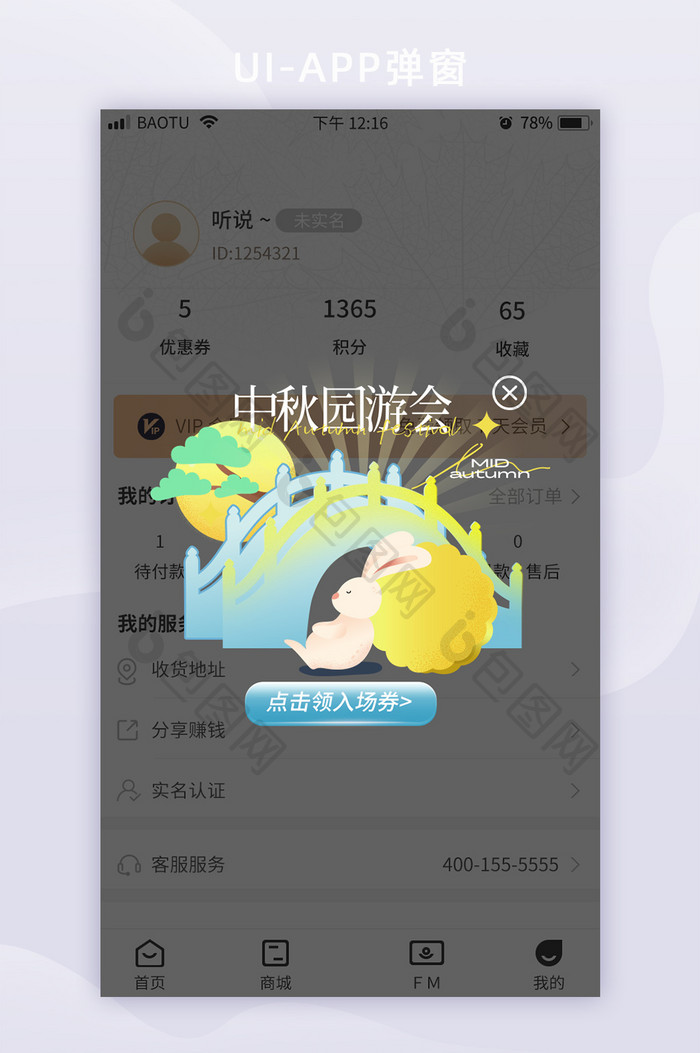 中秋游园营销活动APP弹窗海报