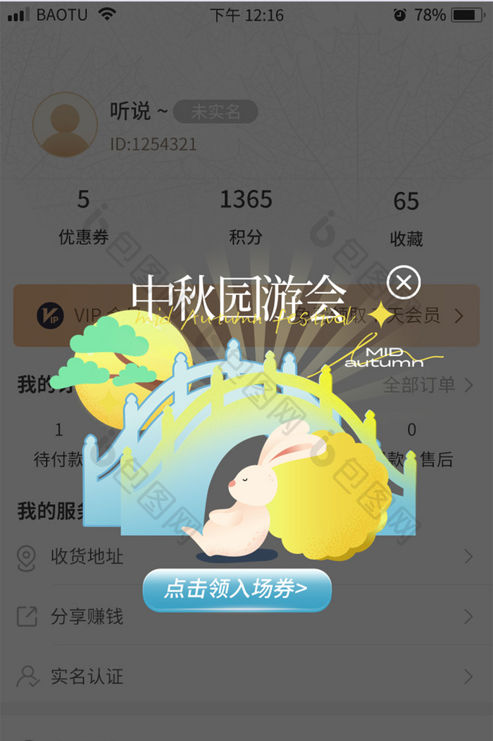 中秋游园营销活动APP弹窗海报