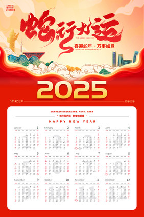 2025蛇年日历挂历海报