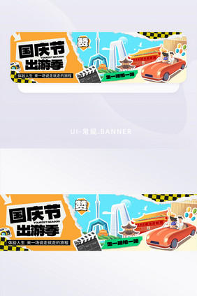 撕纸风国庆快乐出游banner