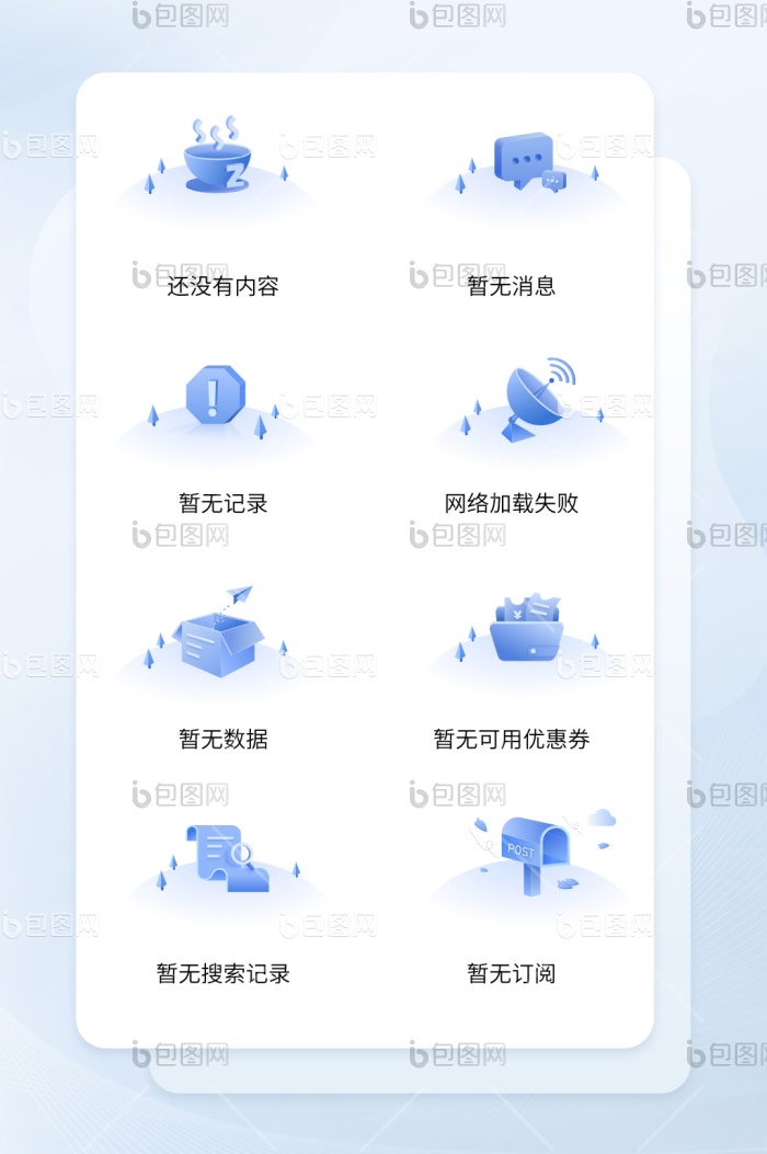 APP蓝色缺省页icon图标-包图网