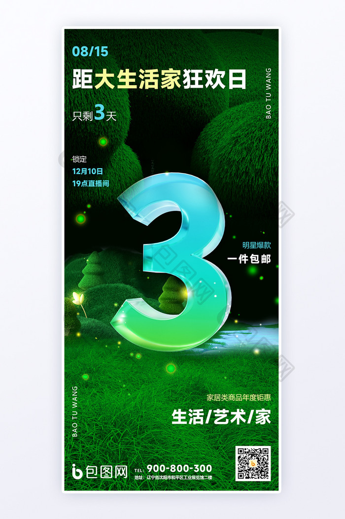 自然家居3D电商倒计时H5海报