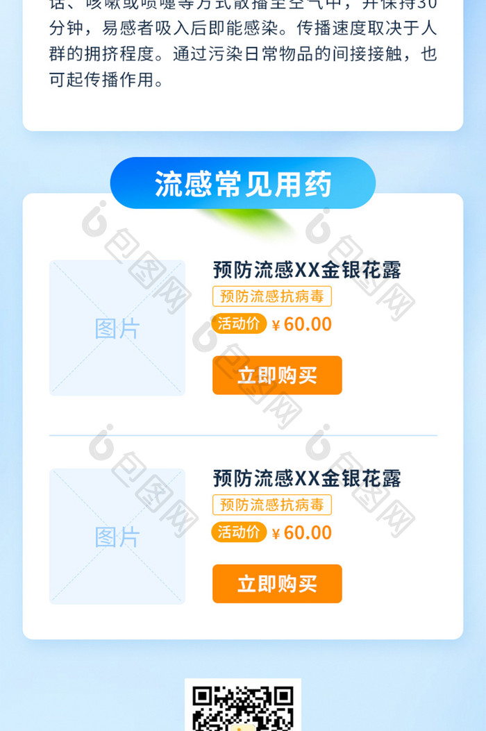 流感传播预防知识科普h5长图