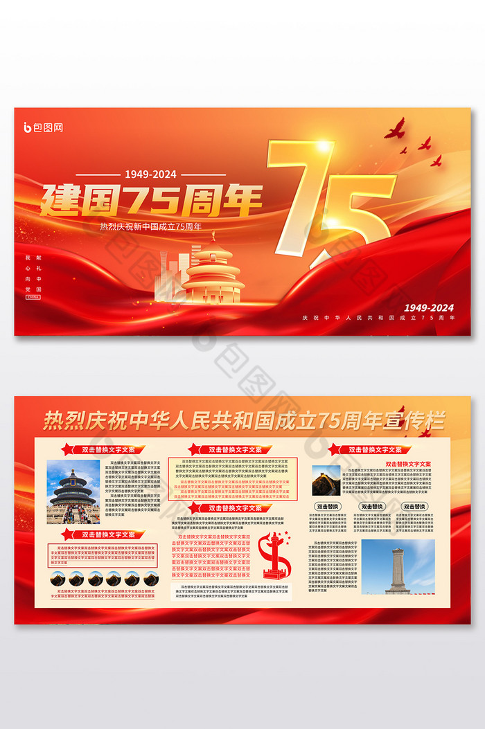 建国75周年党建党政展板两件套图片图片