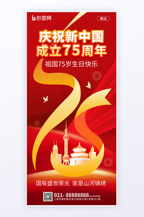 简约风新中国成立75周年海报